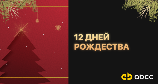 12_days_of__Christmas_Event_Small_Web_Banner__RU_.png